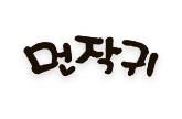 먼작귀